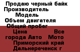 Продаю черный байк › Производитель ­ Honda Shadow › Модель ­ VT 750 aero › Объем двигателя ­ 750 › Общий пробег ­ 15 000 › Цена ­ 318 000 - Все города Авто » Мото   . Приморский край,Дальнереченск г.